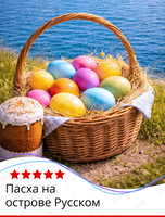 Экскурсия "Пасха на острове Русском"