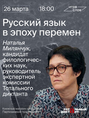 Лекция «Русский язык в эпоху перемен»