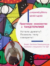 Танцевально-психологический тренинг