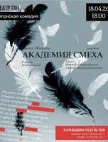 Спектакль «Академия смеха»