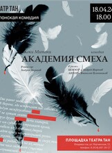 Спектакль «Академия смеха»
