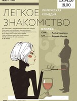 Спектакль «Легкое знакомство»