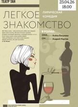 Спектакль «Легкое знакомство»