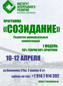 Развитие универсальных компетенций. Программа «Созидание» (первый модуль)
