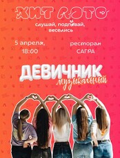 Игра «Хит Лото. Музыкальный девичник»