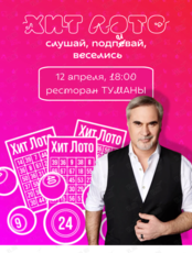 Игра «Хит Лото»
