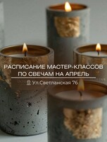 Мастер-классы по созданию арома-свеч
