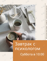 Завтрак с психологом