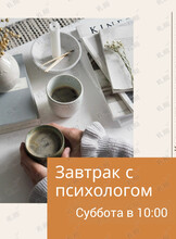 Завтрак с психологом