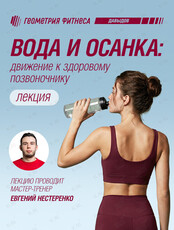 Лекция «‎Вода и осанка»