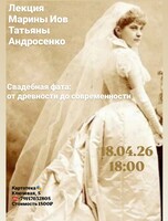 Лекция Марины Иов и Татьяны Андросенко «Свадебная фата: от древности до современности‎»