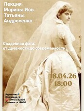 Лекция Марины Иов и Татьяны Андросенко «Свадебная фата: от древности до современности‎»