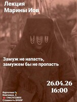 Лекция филолога Марины Иов «‎Замуж не напасть, замужем бы не пропасть»
