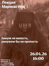 Лекция филолога Марины Иов «‎Замуж не напасть, замужем бы не пропасть»