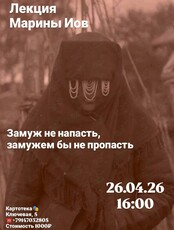 Лекция филолога Марины Иов «‎Замуж не напасть, замужем бы не пропасть»