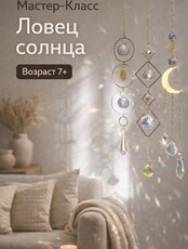 Мастер-класс «‎Сверкающий Ловец Солнца»