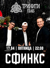 Группа «‎Сфинкс»