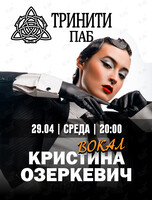 Кристина Озеркевич