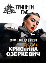 Кристина Озеркевич