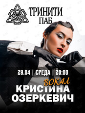 Кристина Озеркевич