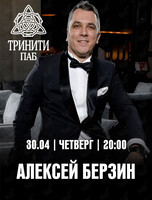 Алексей Берзин