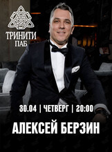 Алексей Берзин