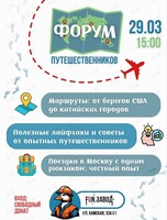 Второй форум путешественников