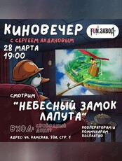 Просмотр + обсуждение фильма «Небесный замок Лапута»