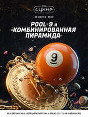 Турнир по бильярду: дисциплины «Pool-9» и «Комбинированная пирамида»