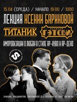 Лекция Ксении Бариновой «Титаник & Великий Гэтсби»