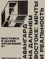 Выставка «Авангард на Дальнем Востоке: мечты и реальность»