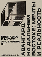Выставка «Авангард на Дальнем Востоке: мечты и реальность»