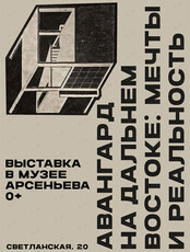 Выставка «Авангард на Дальнем Востоке: мечты и реальность»