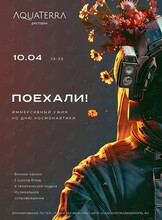 Иммерсивный ужин, посвященный Дню космонавтики «‎Поехали!»