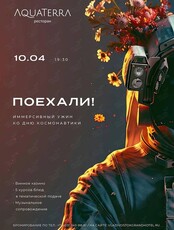 Иммерсивный ужин, посвященный Дню космонавтики «‎Поехали!» (ОТМЕНА)