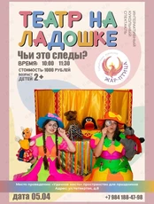 Интерактивный спектакль «‎Чьи это следы»