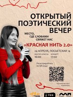 Открытый поэтический вечер «Красная нить 2.0»