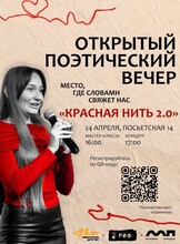 Открытый поэтический вечер «Красная нить 2.0»