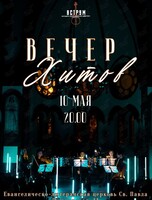 Концерт «Вечер Хитов» от проекта «Аструм. Музыка, окрашенная цветом» (ПЕРЕНОС НА 10 МАЯ)