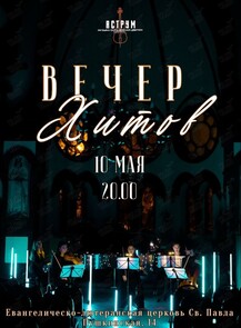 Концерт «Вечер Хитов» от проекта «Аструм. Музыка, окрашенная цветом» (ПЕРЕНОС НА 10 МАЯ)