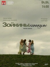 Читка пьесы «Зойкины каникулы»