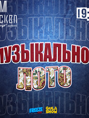 Игра «Музыкальное лото»