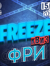 Freeze Квиз Фри