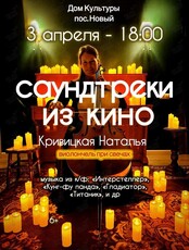 Наталья Кривицкая. Виолончель при свечах «Саундтреки из кино» (ПОС. НОВЫЙ)