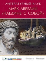«Наедине с собой» Марк Аврелий. Встреча литературного клуба