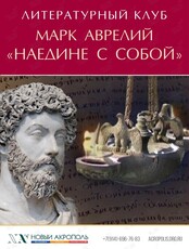 «Наедине с собой» Марк Аврелий. Встреча литературного клуба