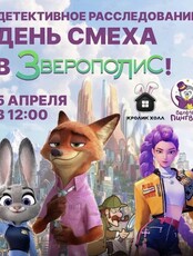 Утренник «Детективное расследование: День Смеха в Зверополис»