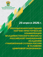 Молодежная ежегодная научно-практическая конференция «Таможенная служба России в условиях цифровой экономики»