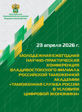 Молодежная ежегодная научно-практическая конференция «Таможенная служба России в условиях цифровой экономики»