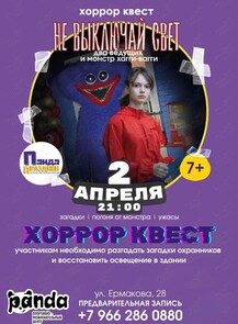 Хоррор-квест «Не выключай свет»